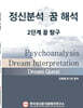 정신분석·꿈해석 2단계 꿈 탐구