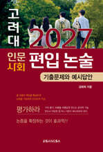 2027 고려대 인문·사회 편입 논술