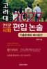 2027 고려대 인문·사회 편입 논술