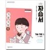 중학교 기술가정 1 자습서 (이춘식/천재)