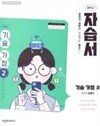 중학교 기술가정 2 자습서 (이춘식/천재)