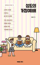 성도의 가정예배