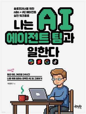 나는 AI 에이전트 팀과 일한다