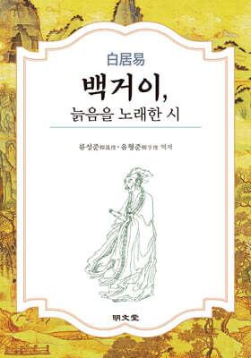 백거이, 늙음을 노래한 시