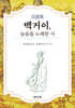 백거이, 늙음을 노래한 시