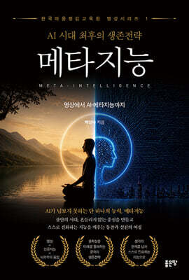 AI 시대 최후의 생존전략 메타지능