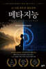 AI 시대 최후의 생존전략 메타지능