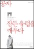 공자, 잠든 유럽을 깨우다