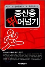 중산층 뛰어넘기