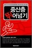 중산층 뛰어넘기