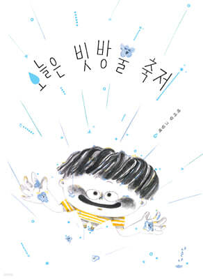 오늘은 빗방울 축제