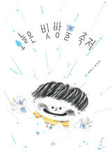 오늘은 빗방울 축제