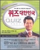 퀴즈 대한민국
