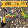 생명을 가꾸는 나무