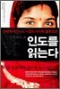 인도를 읽는다