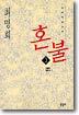 혼불 3