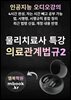 물리치료사 의료관계법규2 특강