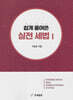 쉽게 풀어쓴 실전 세법 1