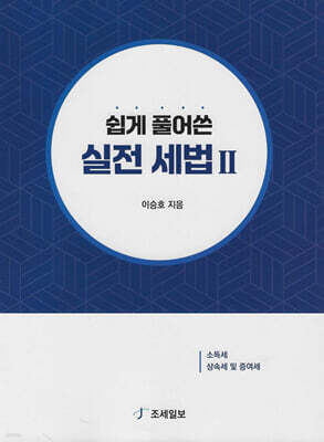 쉽게 풀어쓴 실전 세법 2