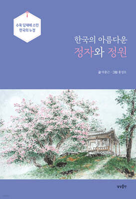 한국의 아름다운 정자와 정원