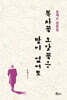 복사꽃 오얏꽃은 말이 없어도
