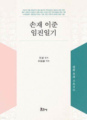 손재 이준 임진일기