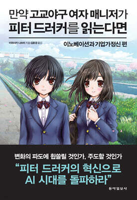 만약 고교야구 여자 매니저가 피터 드러커를 읽는다면