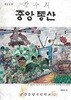 중앙동산 제11호 (1993.2) : 군산중앙국민학교