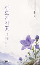 산도라지꽃
