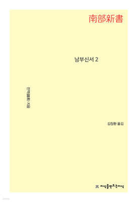남부신서 2