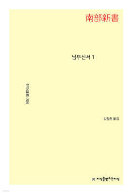 남부신서 1