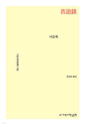 서유록