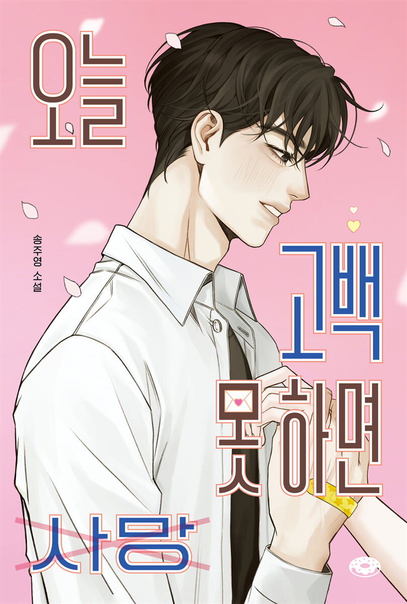 오늘 고백 못 하면 사망