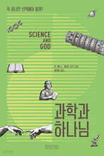 과학과 하나님