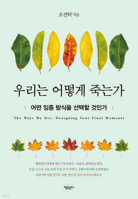 우리는 어떻게 죽는가