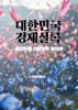대한민국경제실록