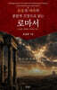 보응과 대속의 종말적 긴장으로 읽는 로마서