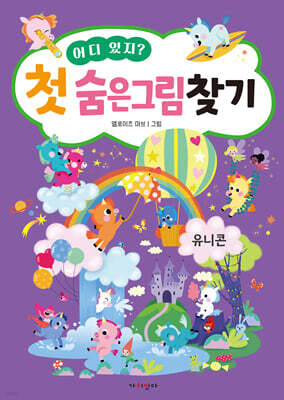 어디 있지? 첫 숨은그림찾기 유니콘