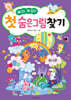 어디 있지? 첫 숨은그림찾기 유니콘