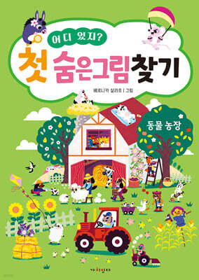 어디 있지? 첫 숨은그림찾기 동물농장