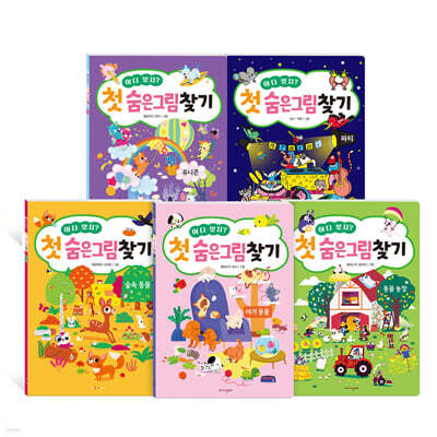 어디 있지? 첫 숨은그림찾기 5종 세트