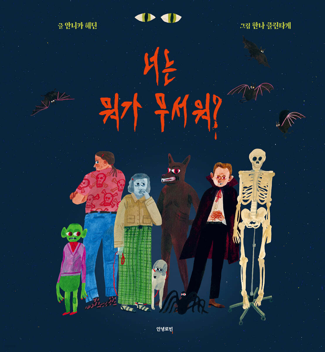 너는 뭐가 무서워?