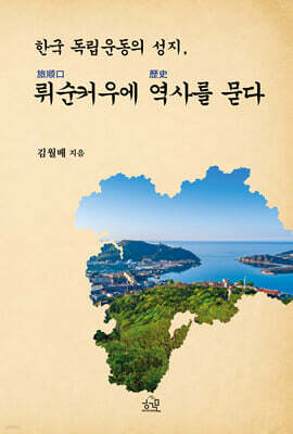 한국 독립운동의 성지, 뤼순커우에 역사를 묻다