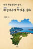 한국 독립운동의 성지, 뤼순커우에 역사를 묻다