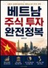 베트남 주식 투자 완전정복