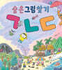 숨은그림찾기 ㄱㄴㄷ