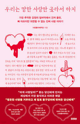 우리는 망한 사랑만 골라서 하지