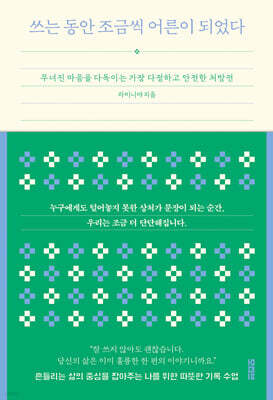 쓰는 동안 조금씩 어른이 되었다