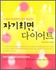 자기최면 다이어트