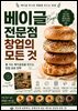 베이글 전문점 창업의 모든 것